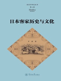 客家学研究丛书（第八辑）：日本客家历史与文化
