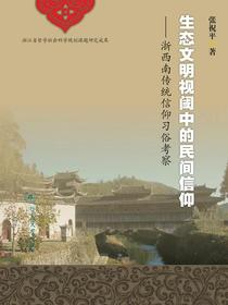 生态文明视阈中的民间信仰：浙西南传统信仰习俗考察