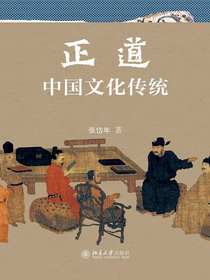 正道：中国文化传统