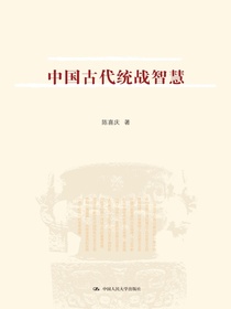 中国古代统战智慧