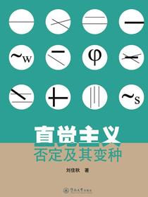 直觉主义否定及其变种
