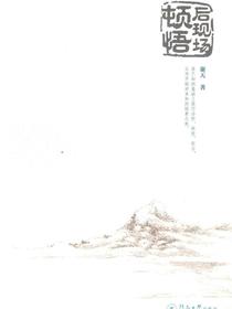 后现场顿悟