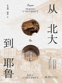 从北大到耶鲁