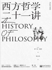 西方哲学二十一讲