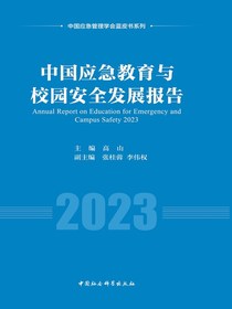 中国应急教育与校园安全发展报告2023