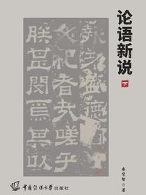论语新说（下）