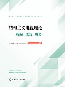 结构主义电视理论：缘起、流变、时势