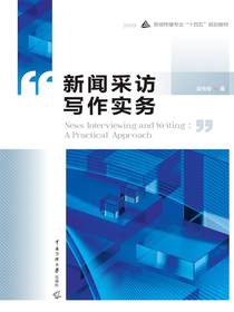 新闻采访写作实务