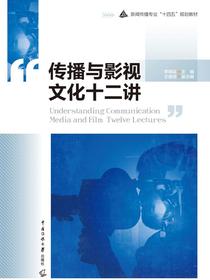 传播与影视文化十二讲