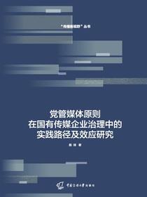 党管媒体原则在国有传媒企业治理中的实践路径及效应研究