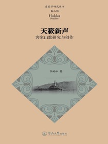 客家学研究丛书（第二辑）：天籁新声—客家山歌研究与创作