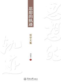 思想的轨迹(哲学文集）