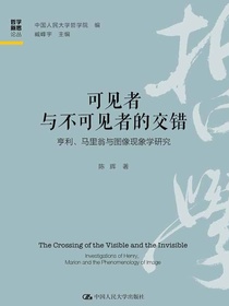 可见者与不可见者的交错：亨利、马里翁与图像现象学研究