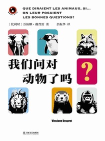 我们问对动物了吗？