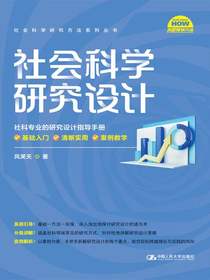 社会科学研究设计