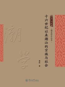 十六世纪以来潮汕的宗族与社会