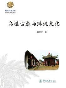 乌迳古道与珠玑文化