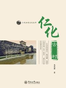 仁化古村