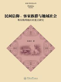 客家学研究丛书：民间信仰、客家族群与地域社会—粤东梅州地区的重点研究
