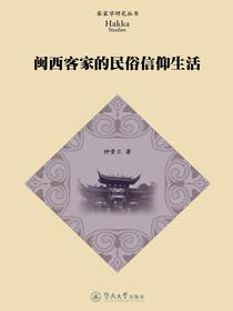 客家学研究丛书：闽西客家的民俗信仰生活