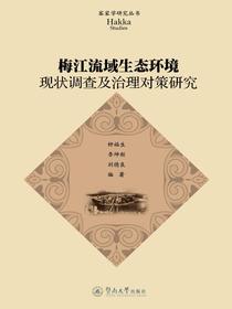 客家学研究丛书：梅江流域生态环境现状调查及治理对策研究