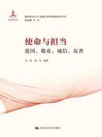 使命与担当：爱国、敬业、诚信、友善