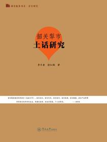 韶关犁市土话研究