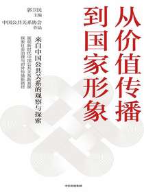 从价值传播到国家形象