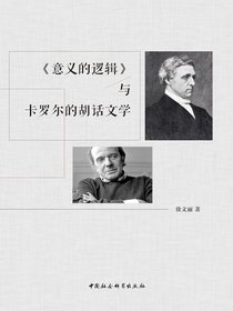 意义的逻辑与卡罗尔的胡话文学