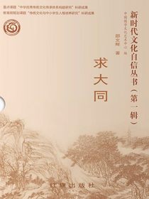 新时代文化自信丛书（第一辑）：求大同