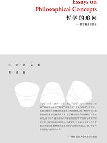 哲学的追问：哲学概念清淤录