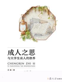 成人之思：与大学生谈人的修养