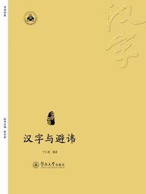汉字与避讳