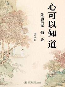 心可以知道：先秦儒家“情”论