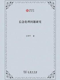 信念伦理问题研究