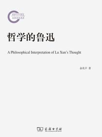 哲学的鲁迅