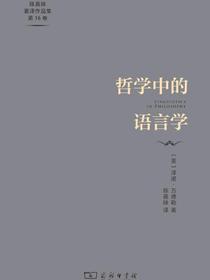 哲学中的语言学