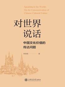 对世界说话：中国文化价值的传达问题