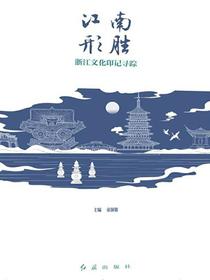 江南形胜：浙江文化印记寻踪