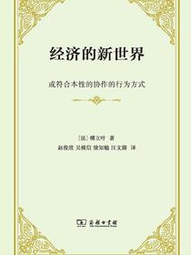 经济的新世界：或符合本性的协作的行为方式
