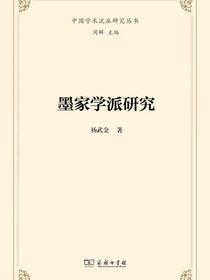 墨家学派研究