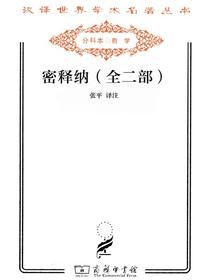 密释纳（全二部）