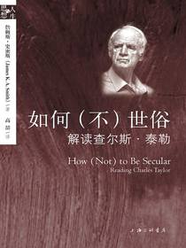 如何（不）世俗：解读查尔斯·泰勒