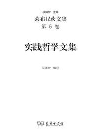 莱布尼茨文集.第8卷.实践哲学文集