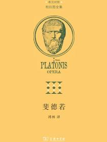 斐德若：希汉对照