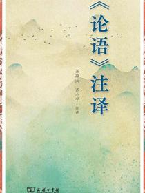 论语注译