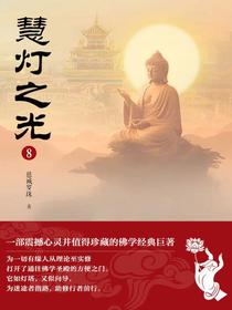 慧灯之光8