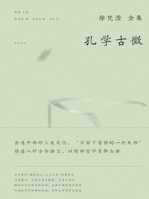 徐梵澄全集：孔学古微