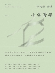 徐梵澄全集：小学菁华