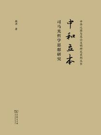 中和立本：司马光哲学思想研究